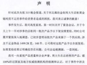 央視3.15晚會曝周大生黃金摻假千足金不達(dá)標(biāo)