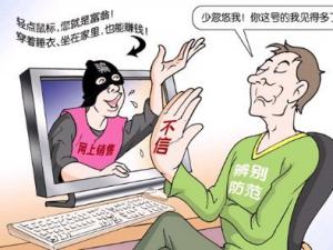 網(wǎng)絡騙局你知道多少？網(wǎng)絡上的騙局陷阱揭秘