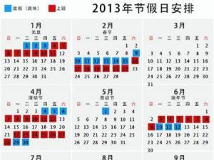 2013年放假安排，2013年日歷，2013年放假通知