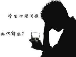 八大誘因?qū)е麓髮W(xué)生心理健康問(wèn)題