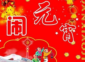 元宵節(jié)是幾月幾日？農(nóng)歷正月十五元宵節(jié)來歷習(xí)俗