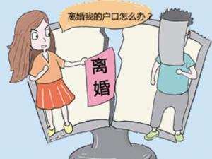 夫妻離婚后戶口怎么辦？孩子戶口如何解決