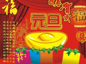 元旦節(jié)是幾月幾日？公歷1月1日元旦節(jié)的由來習(xí)俗