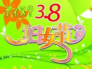 三八婦女節(jié)是幾月幾日？3月8日是什么節(jié)日？