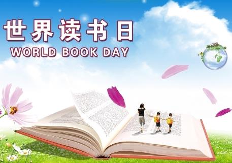 4月23日是什么節(jié)日？世界讀書(shū)日是哪一天