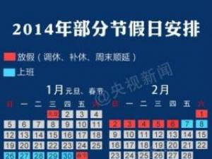 2014年放假安排，2014年日歷，2014年假期安排