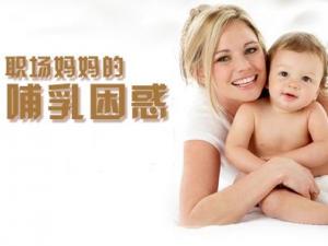 職場媽媽怎樣母乳喂養(yǎng)？職場媽媽的前期準備