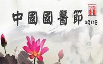 3月17日是什么日子？中國國醫(yī)節(jié)的來歷和意義