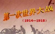 7月28日是什么節(jié)日？第一次世界大戰(zhàn)的時間