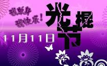 11月11日是什么節(jié)日？光棍節(jié)是幾月幾日