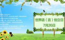 7月26日是什么節(jié)日？世界語創(chuàng)立日是幾月幾日