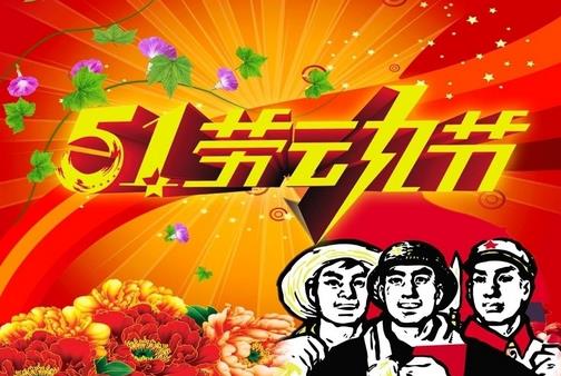 5月1日是什么節(jié)日？五一國際勞動(dòng)節(jié)的由來和意義