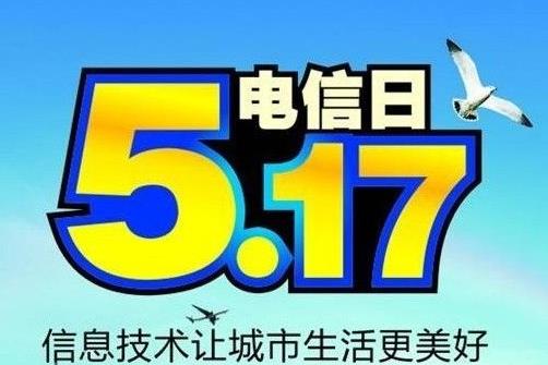 5月17日是什么節(jié)日？世界電信日是幾月幾日