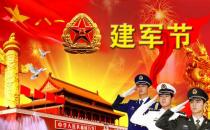 8月1日是什么節(jié)日？建軍節(jié)是幾月幾日