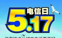 5月17日是什么節(jié)日？世界電信日是幾月幾日