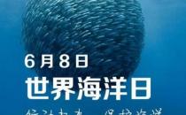 6月8日是什么節(jié)日？世界海洋日是幾月幾日