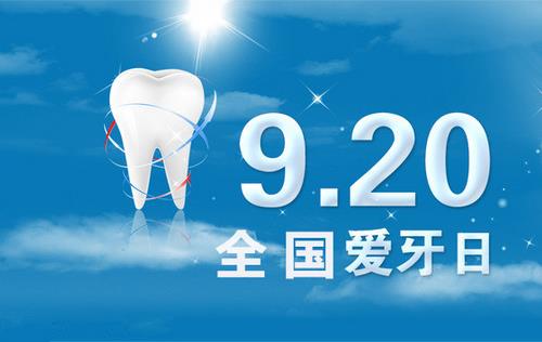 9月20日是什么節(jié)日？全國(guó)愛(ài)牙日是幾月幾日