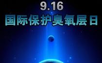 9月16日什么節(jié)日？國際臭氧層保護日是幾月幾日