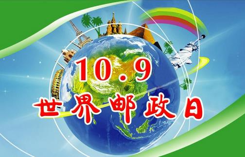 世界郵政日是幾月幾日？10月9日是什么節(jié)日