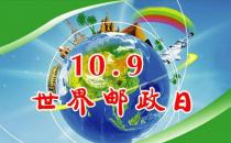 世界郵政日是幾月幾日？10月9日是什么節(jié)日