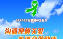 10月10日是什么節(jié)日？世界精神衛(wèi)生日是幾月幾日