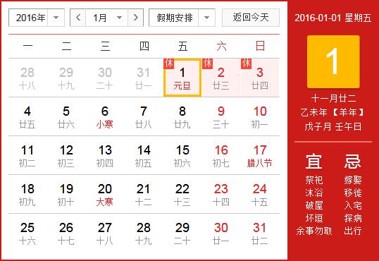 2016年元旦放假安排時(shí)間表_元旦放假時(shí)間通知