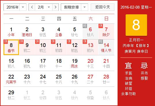 2016年春節(jié)放假安排時(shí)間表_春節(jié)放假時(shí)間通知