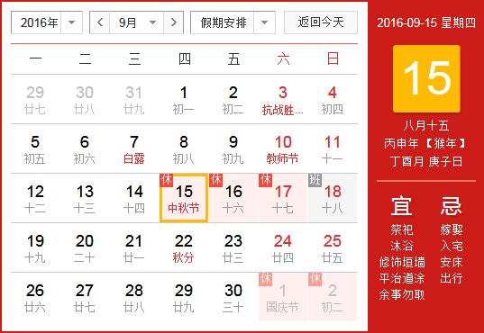 2016年中秋節(jié)放假安排時(shí)間表_中秋節(jié)放假時(shí)間通知