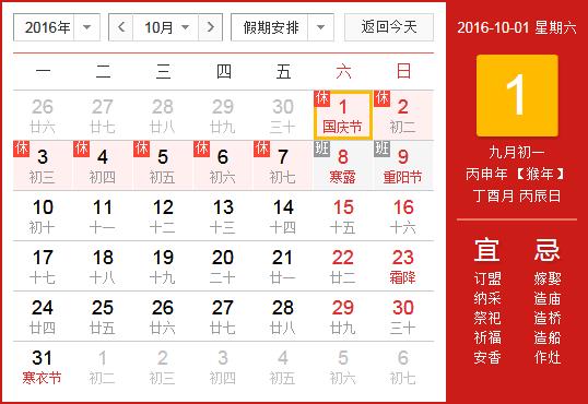 2016年國慶節(jié)放假安排時(shí)間表_國慶節(jié)放假時(shí)間通知