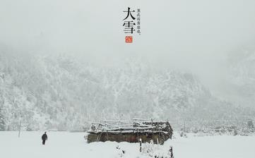 【大雪節(jié)氣】大雪是幾月幾日_大雪吃什么_大雪養(yǎng)生_大雪是什么意思