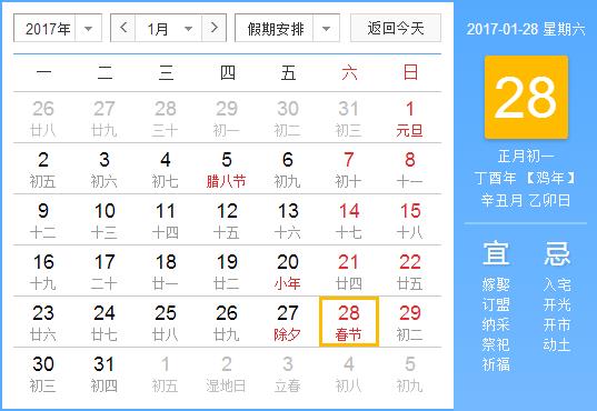 2017年春節(jié)放假安排時間表