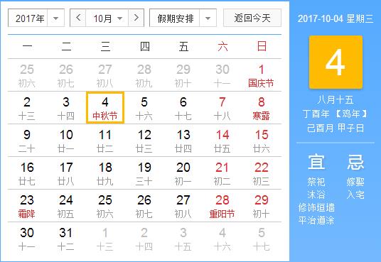 2017年中秋節(jié)放假安排時間表