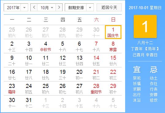 2017年國慶節(jié)放假安排時間表