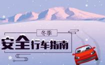 冬季行車安全 謹(jǐn)記“三留心、三保持”