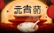 元宵節(jié)有什么禁忌 元宵節(jié)要注意事項(xiàng)