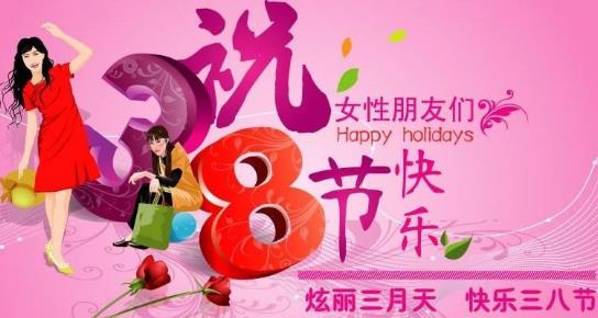 2016年的3月8日婦女節(jié)是第幾個婦女節(jié)