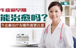 石家莊銀屑康中醫(yī)醫(yī)院好不好？誠信立院 品質(zhì)專業(yè)