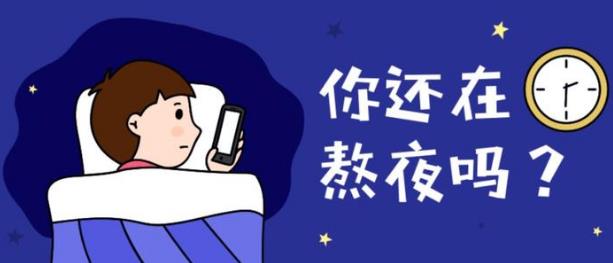 上夜班經(jīng)常熬夜有哪些危害 如果必須上夜班，怎么“合理熬夜”？