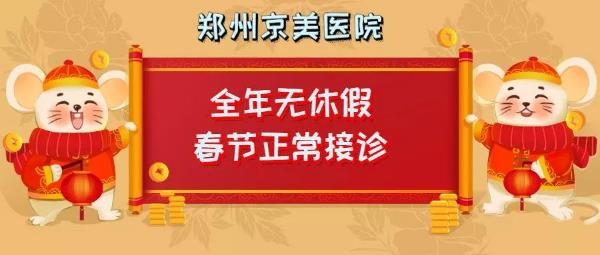 【通知】鄭州京美醫(yī)院過年期間正常接診！全年無休假，24小時(shí)應(yīng)診