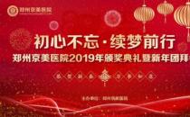 【初心不忘，續(xù)夢前行】鄭州京美醫(yī)院2020新年團(tuán)拜會隆重舉行！