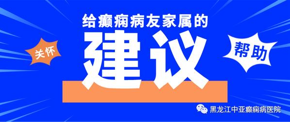 中亞醫(yī)院醫(yī)生提醒癲癇病友家屬：病友居家生活要進(jìn)行合理安排