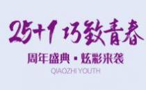 巧致美容醫(yī)院青春26周年盛典炫彩來(lái)襲