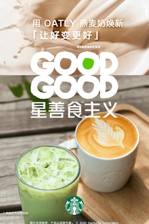 可持續(xù)發(fā)展領(lǐng)導(dǎo)品牌OATLY噢麥力與星巴克開啟“GOODGOOD星善食TM主義”