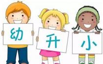 ?幼升小，你不知道的9個(gè)小秘密，學(xué)會(huì)對(duì)分?jǐn)?shù)保持平常心