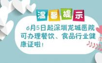 深圳龍城醫(yī)院獲批食品從業(yè)人員健康檢查資質