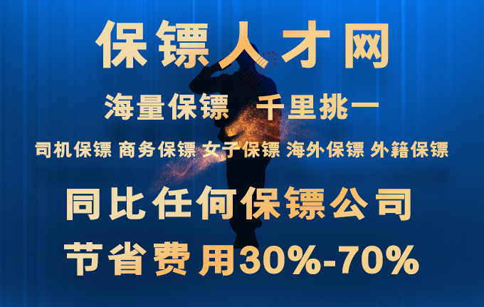 【保鏢人才】貼身專職保鏢公司品牌_私人保鏢收費(fèi)標(biāo)準(zhǔn)價格表